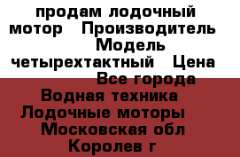 продам лодочный мотор › Производитель ­ HDX › Модель ­ четырехтактный › Цена ­ 40 000 - Все города Водная техника » Лодочные моторы   . Московская обл.,Королев г.